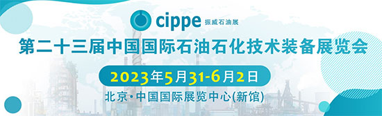 「北京石油展」2023第二十三届中国国际石油石化技术装备展览会