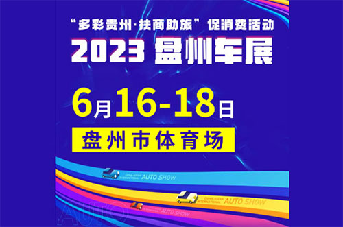 「盘州车展」2023盘州6.18车展6月16日盛大举行