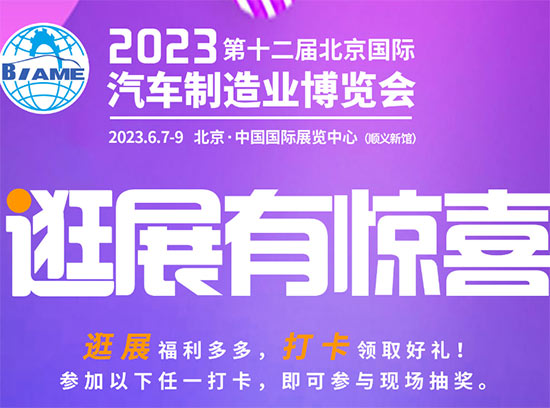 「汽车制博会」2023北京国际汽车制造业展