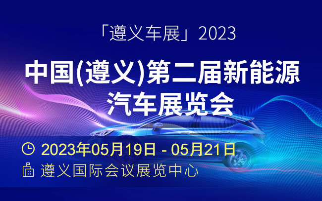 「遵义车展」2023年中国(遵义)第二届新能源汽车展览会
