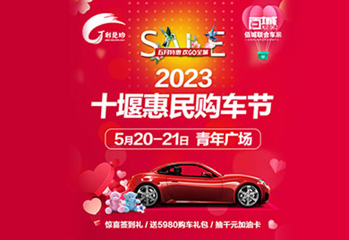 「十堰车展」2023十堰惠民购车节5月20日开幕