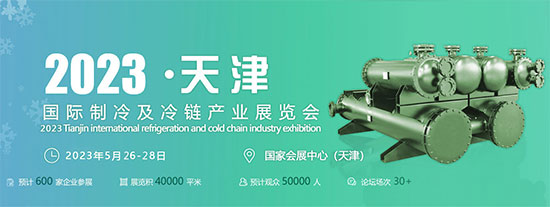 「冷链展」2023天津国际制冷及冷链产业展览会5月26日盛大开幕