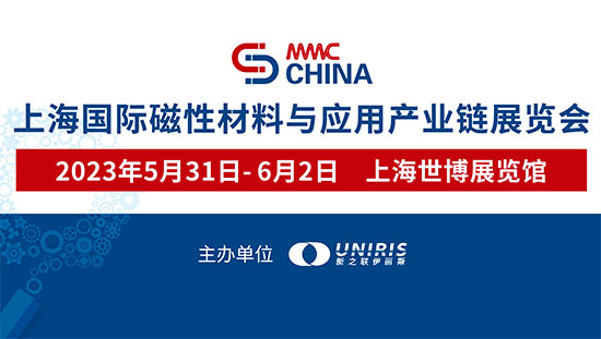 「上海磁性材料展」2023上海国际磁性材料与应用产业链展览会