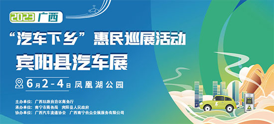 「南宁车展」2023“汽车下乡”惠民巡展活动宾阳县汽车展