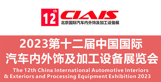 「汽车内外饰展」2023北京国际汽车内外饰及加工设备展览会