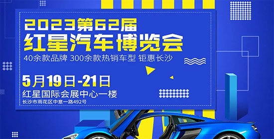 「长沙车展」2023第六十二届长沙红星汽车博览会