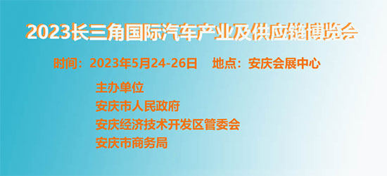 「安庆车展」2023年5月长三角国际汽车产业及供应链博览会