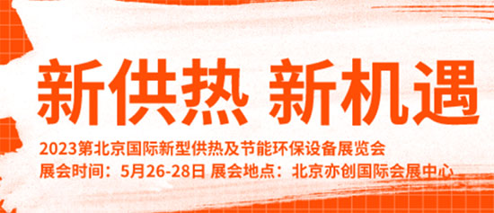 2023北京国际锅炉暖通展览会5月26日盛大开幕