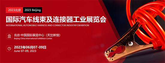 2023北京国际汽车线束及连接器工业展览会6月7日盛大开幕