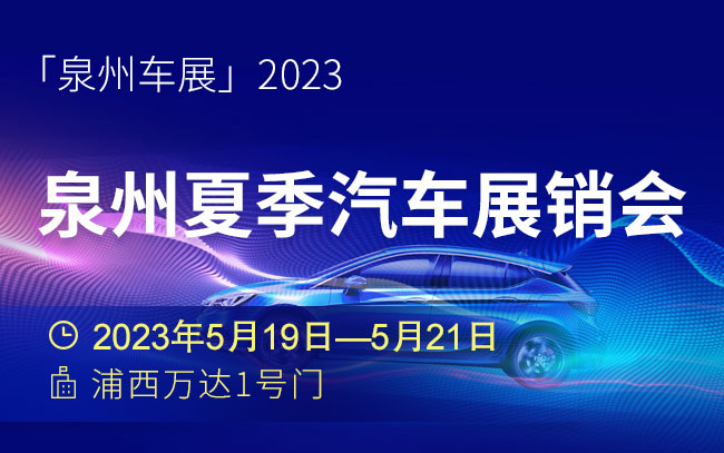 「泉州车展」2023泉州夏季汽车展销会