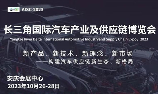 提升汽车企业品牌与品质丨2023年10月长三角国际汽车产业及供应链博览会