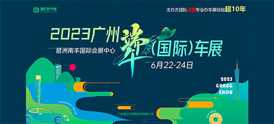 「广州端午车展」2023广州端午(国际)车展6月22日盛大启幕
