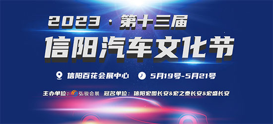 「信阳车展」2023年5月第十三届信阳汽车文化节