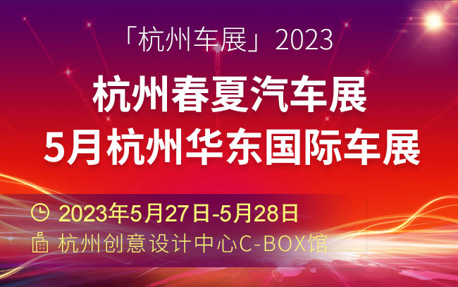 「杭州车展」2023杭州春夏汽车展|5月杭州华东国际车展