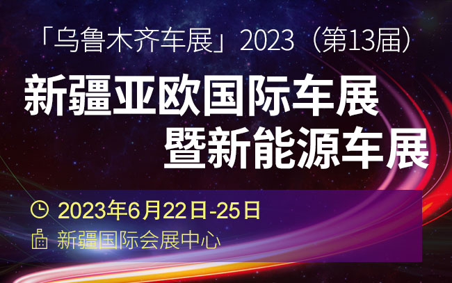 「乌鲁木齐车展」2023年（第13届）新疆亚欧国际车展暨新能源车展