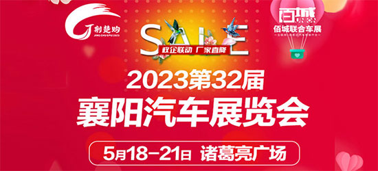 「襄阳车展」2023年5月第32届襄阳汽车展览会