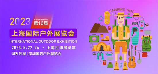 「上海户外用品展」2023上海国际户外用品展览会5月22日盛大开幕