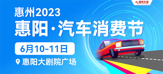 「惠州车展」2023惠阳汽车消费节6月10日盛大启幕