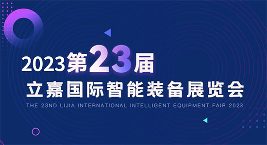 第23届重庆立嘉国际智能装备展览会5月26盛大开幕