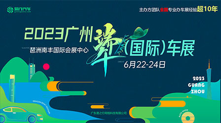 「广州车展」2023广州端午(国际)车展