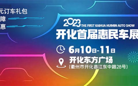 「开化车展」2023开化首届惠民车展