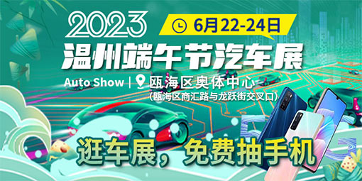 「温州端午车展」2023温州端午节汽车展