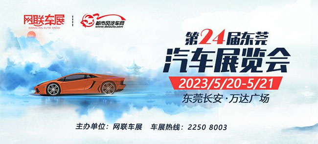 2023第24届（长安）东莞汽车展览会