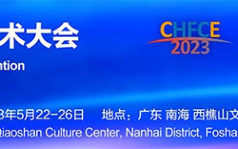 「氢能展」2023中国国际氢能与燃料电池技术应用展览会5月22日开幕