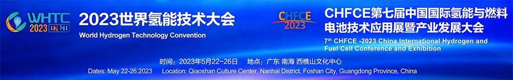 「氢能展」2023中国国际氢能与燃料电池技术应用展览会5月22日开幕