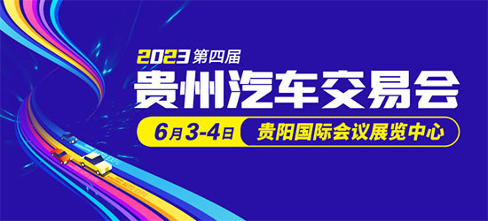 「贵阳车展」2023第四届贵州汽车交易会