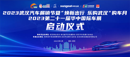 「华中车展」2023第二十一届华中国际车展将于5月25日启幕
