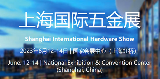 「上海五金展」2023上海国际五金展6月12日盛大启幕