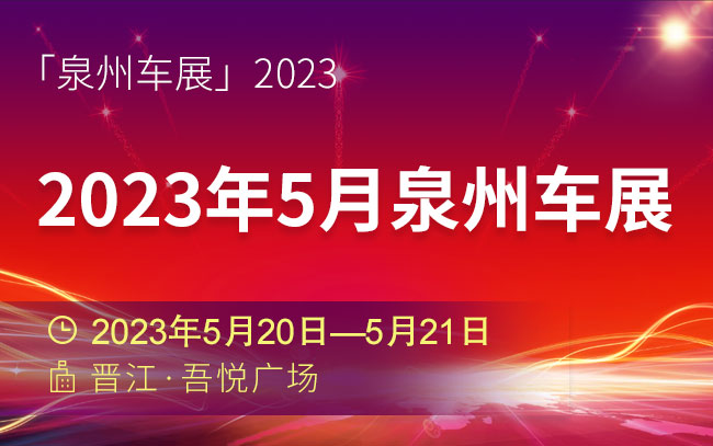 「泉州车展」2023年5月泉州车展