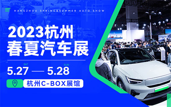 「杭州车展」2023杭州春夏汽车展 5月杭州华东国际车展