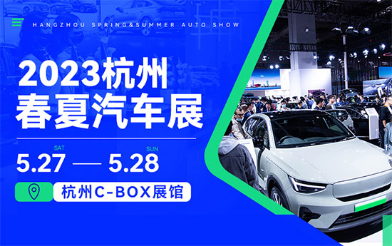 「杭州车展」2023杭州春夏汽车展 5月杭州华东国际车展