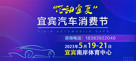 「宜宾车展」2023年5月宜宾汽车消费节