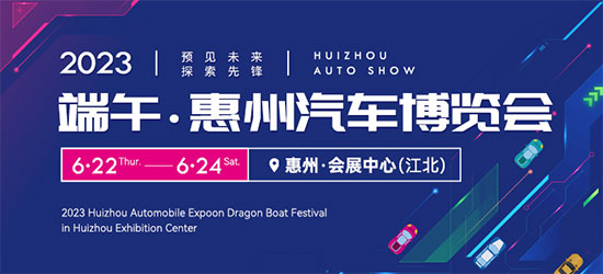 「惠州端午车展」2023惠州端午（会展中心）车展
