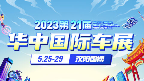 「武汉车展」2023年5月第二十一届华中国际汽车展览会