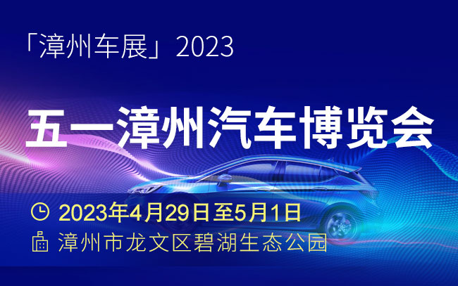 「漳州五一车展」2023五一漳州汽车博览会