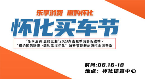 「怀化车展」2023怀化买车节6月16日盛大举行