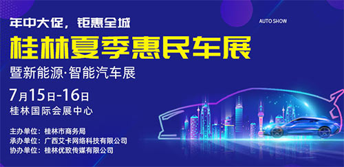「桂林车展」2023年桂林夏季惠民车展暨新能源智能汽车展