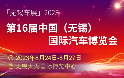 「无锡车展」2023第16届中国（无锡）国际汽车博览会