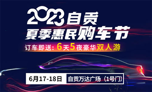 「自贡车展」2023自贡夏季惠民购车节