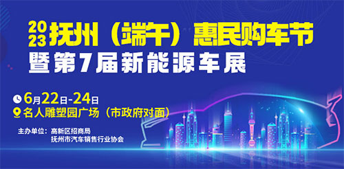 「抚州端午车展」2023抚州（端午）惠民购车节暨第7届新能源车展