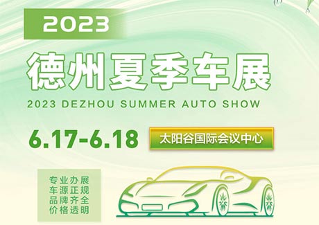 「德州车展」2023德州夏季车展