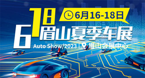 「眉山车展」2023眉山夏季车展