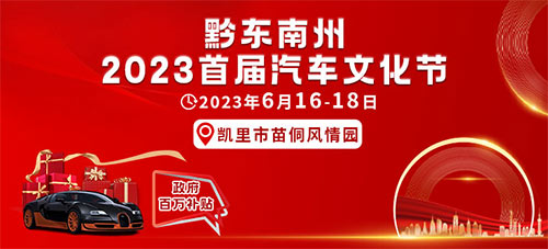 「黔东南车展」黔东南州2023首届汽车文化节