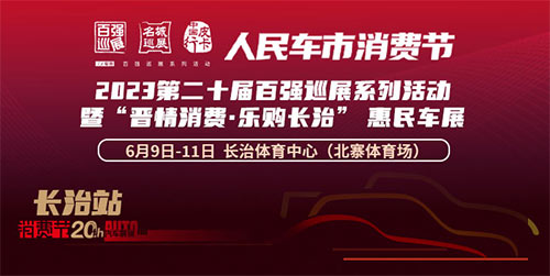 「长治车展」2023第二十届百强巡展系列活动暨“晋情消费·乐购长治”惠民车展