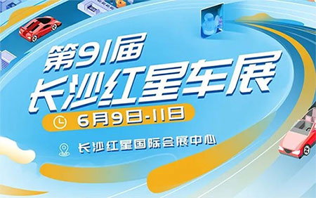 「长沙车展」2023第91届长沙红星夏季惠民车展