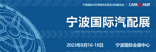 「宁波汽配展」2023宁波国际汽车零部件及售后市场展览会